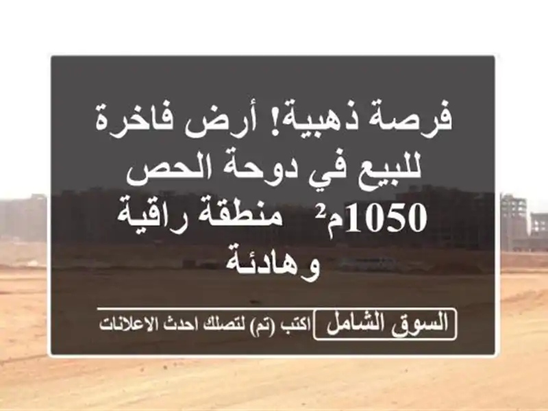 فرصة ذهبية! أرض فاخرة للبيع في دوحة الحص - 1050م² -...