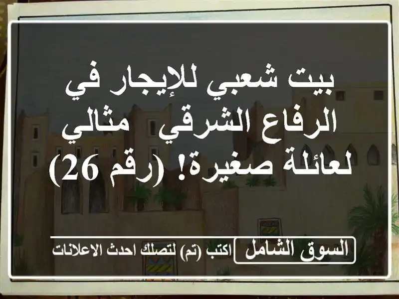 بيت شعبي للإيجار في الرفاع الشرقي - مثالي لعائلة...