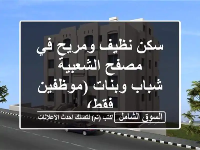 سكن نظيف ومريح في مصفح الشعبية - شباب وبنات (موظفين فقط)