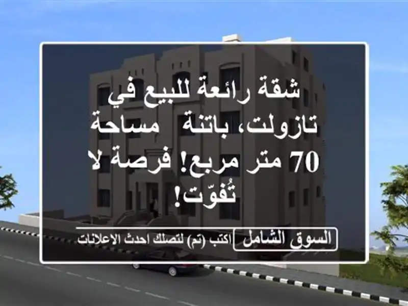 شقة رائعة للبيع في تازولت، باتنة - مساحة 70 متر...