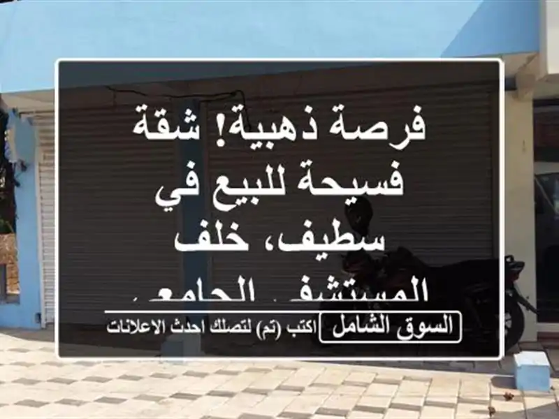 فرصة ذهبية! شقة فسيحة للبيع في سطيف، خلف...