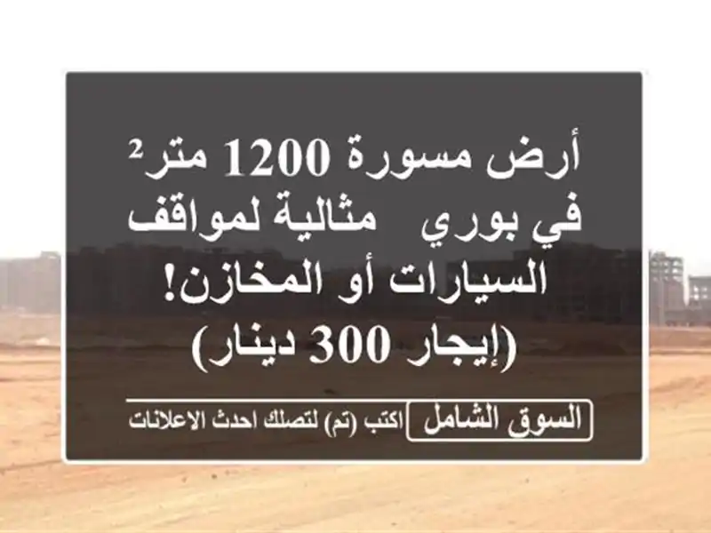 أرض مسورة 1200 متر² في بوري - مثالية لمواقف السيارات...