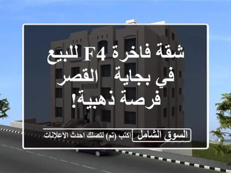 شقة فاخرة F4 للبيع في بجاية - القصر - فرصة ذهبية!