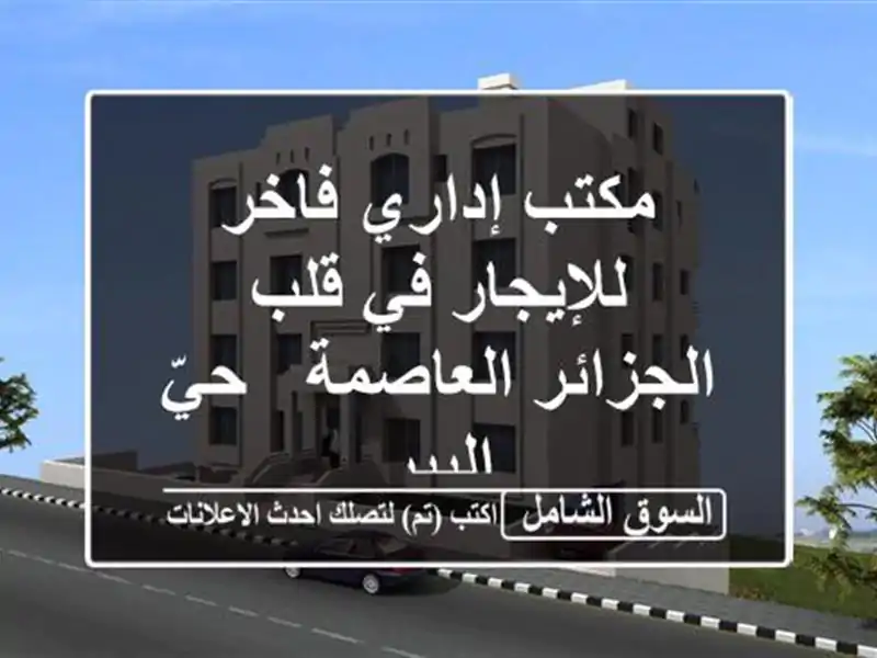 مكتب إداري فاخر للإيجار في قلب الجزائر العاصمة -...