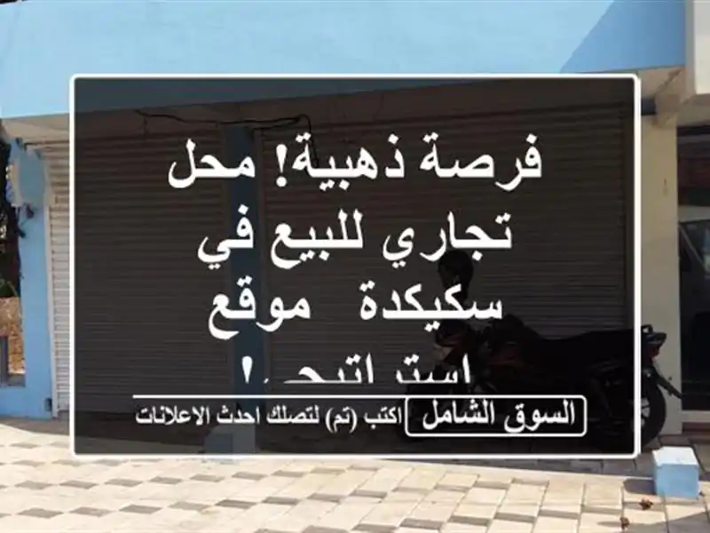 فرصة ذهبية! محل تجاري للبيع في سكيكدة - موقع استراتيجي!