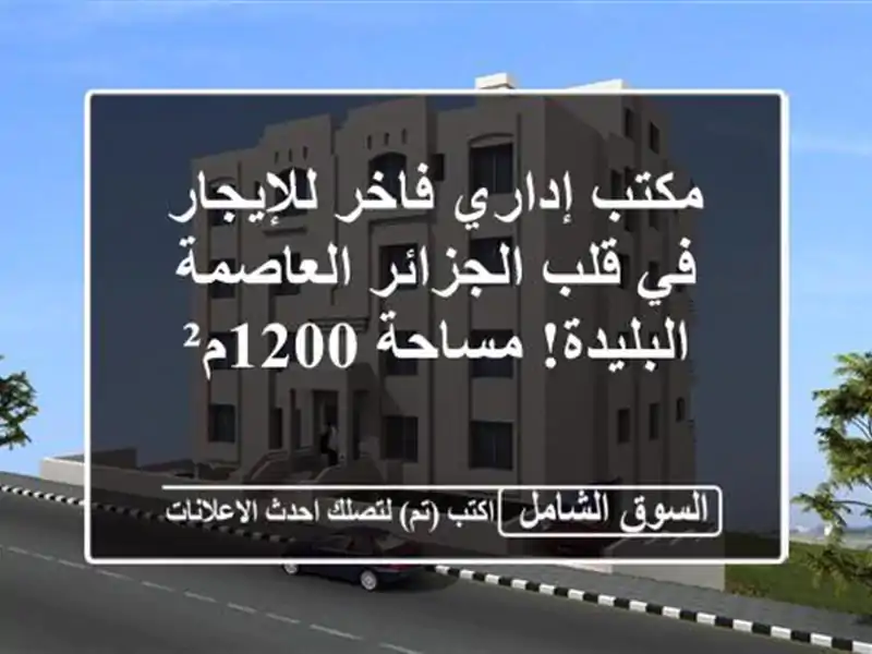 مكتب إداري فاخر للإيجار في قلب الجزائر العاصمة...