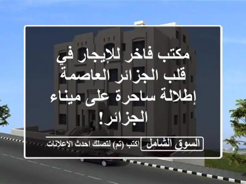 مكتب فاخر للإيجار في قلب الجزائر العاصمة -...