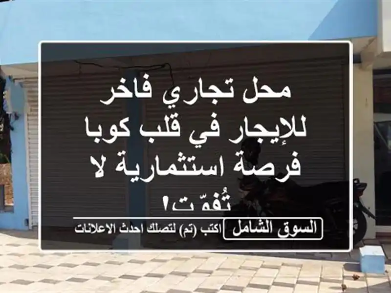 محل تجاري فاخر للإيجار في قلب كوبا - فرصة استثمارية...