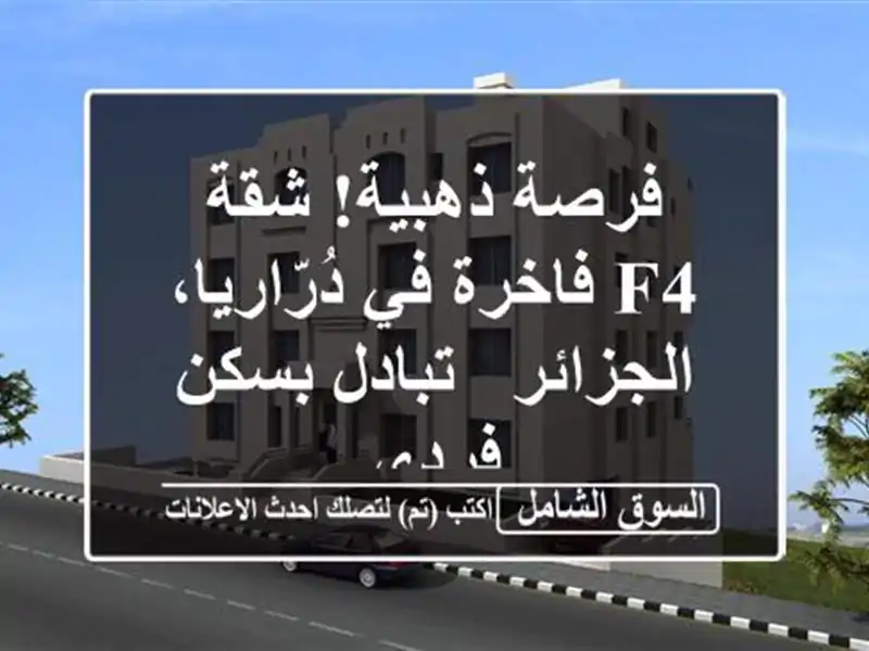 فرصة ذهبية! شقة F4 فاخرة في دُرّاريا، الجزائر -...
