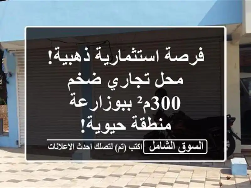 فرصة استثمارية ذهبية! محل تجاري ضخم 300م² ببوزارعة...