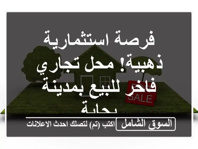 فرصة استثمارية ذهبية! محل تجاري فاخر للبيع...