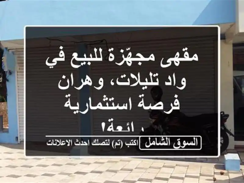 مقهى مجهّزة للبيع في واد تليلات، وهران -...