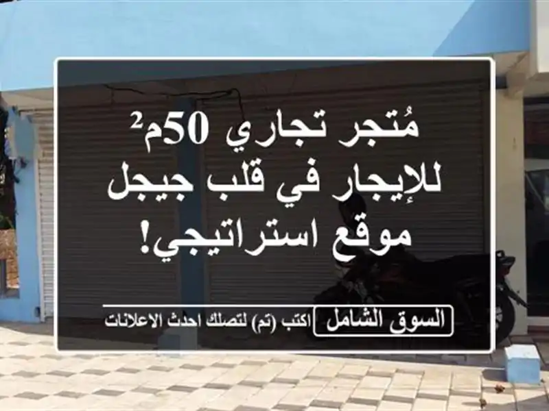 مُتجر تجاري 50م² للإيجار في قلب جيجل - موقع استراتيجي!