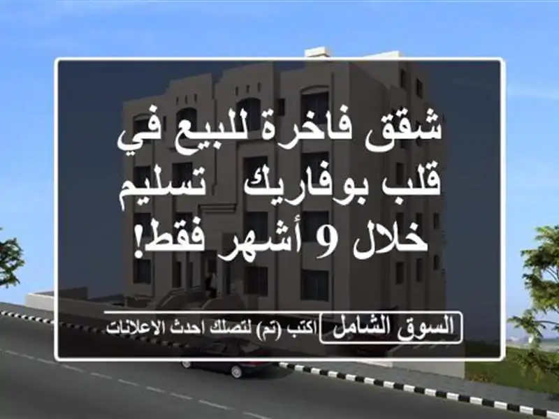 شقق فاخرة للبيع في قلب بوفاريك - تسليم خلال 9 أشهر فقط!