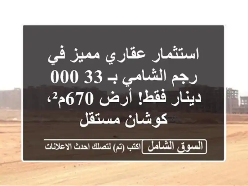 استثمار عقاري مميز في رجم الشامي بـ 33,000 دينار فقط!...