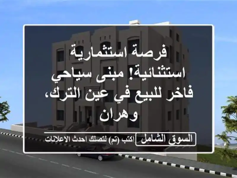 فرصة استثمارية استثنائية! مبنى سياحي فاخر للبيع في...