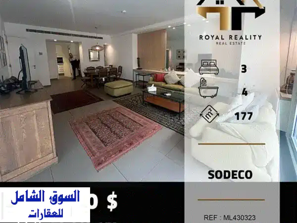 شقة فاخرة للبيع في السوديكو الأشرفية - 177 متر...