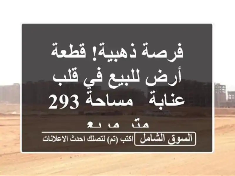 فرصة ذهبية! قطعة أرض للبيع في قلب عنابة - مساحة 293...