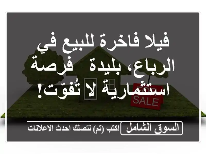 فيلا فاخرة للبيع في الرباع، بليدة - فرصة استثمارية...