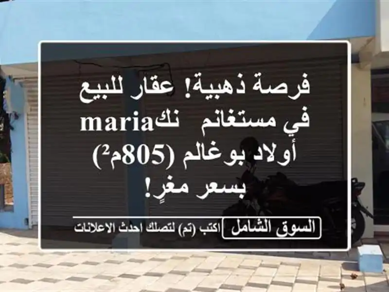 فرصة ذهبية! عقار للبيع في مستغانم - نكmaria أولاد...