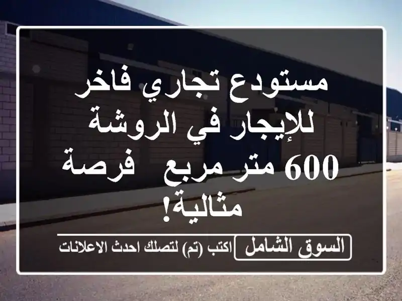مستودع تجاري فاخر للإيجار في الروشة - 600 متر مربع -...