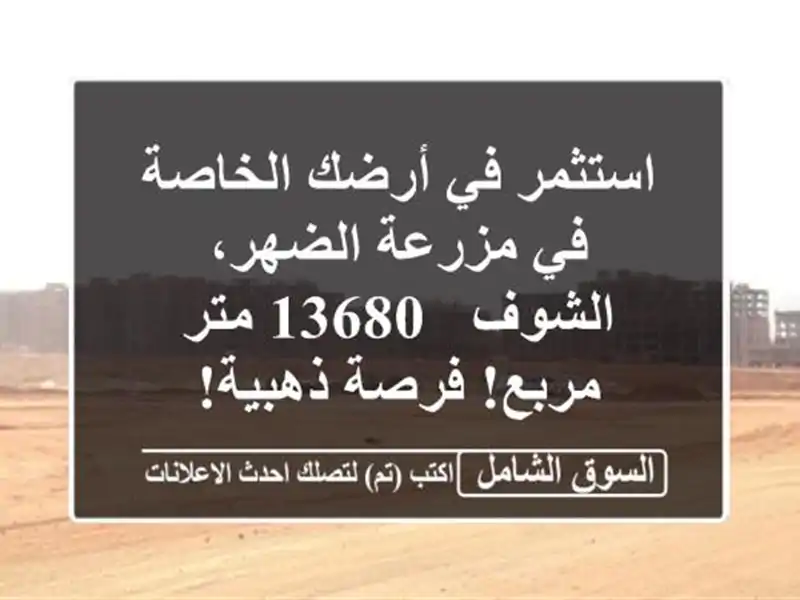 استثمر في أرضك الخاصة في مزرعة الضهر، الشوف - 13680...