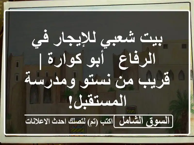 بيت شعبي للإيجار في الرفاع - أبو كوارة | قريب من...