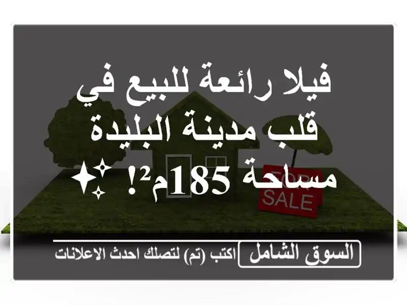 فيلا رائعة للبيع في قلب مدينة البليدة - مساحة 185م²! ✨