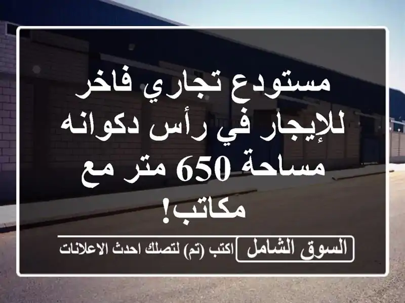 مستودع تجاري فاخر للإيجار في رأس دكوانه - مساحة 650...