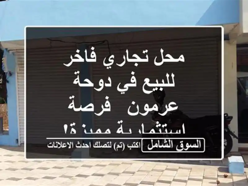 محل تجاري فاخر للبيع في دوحة عرمون - فرصة...
