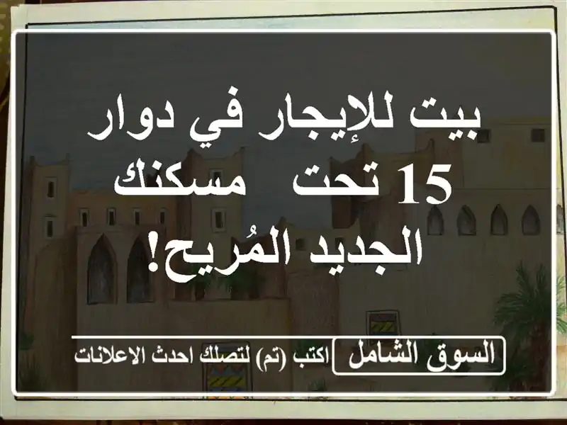 بيت للإيجار في دوار 15 تحت - مسكنك الجديد المُريح!