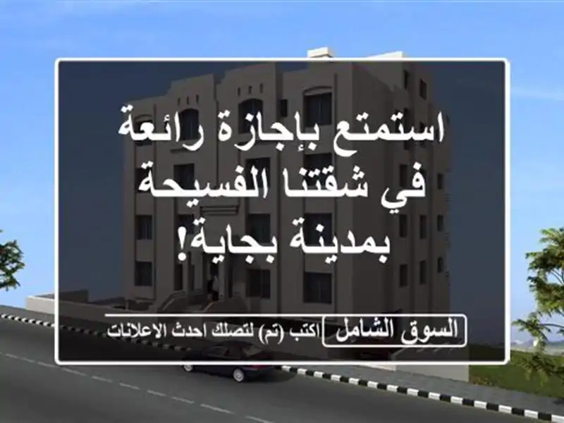 استمتع بإجازة رائعة في شقتنا الفسيحة بمدينة بجاية!