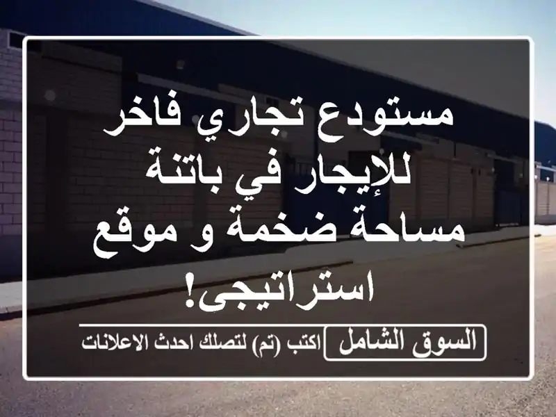 مستودع تجاري فاخر للإيجار في باتنة - مساحة ضخمة و...