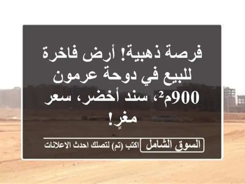 فرصة ذهبية! أرض فاخرة للبيع في دوحة عرمون - 900م²،...