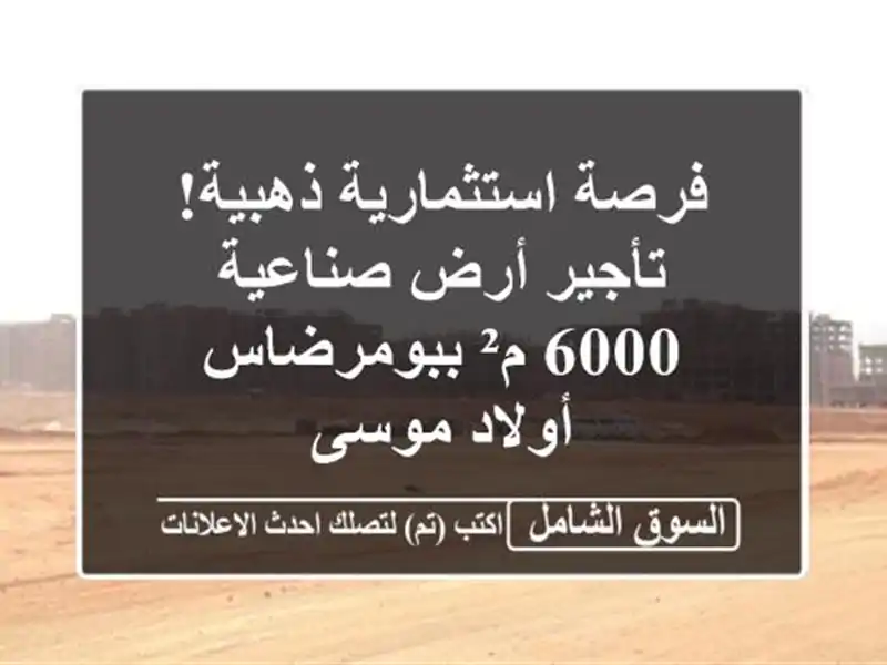 فرصة استثمارية ذهبية! تأجير أرض صناعية 6000 م² ببومرضاس...