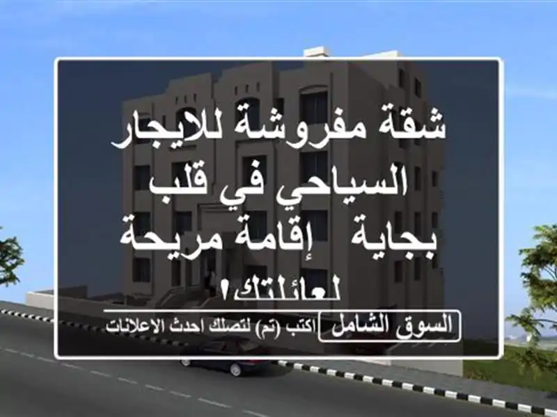 شقة مفروشة للايجار السياحي في قلب بجاية - إقامة...