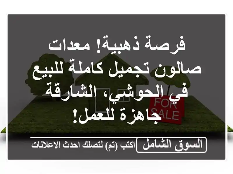 فرصة ذهبية! معدات صالون تجميل كاملة للبيع في...