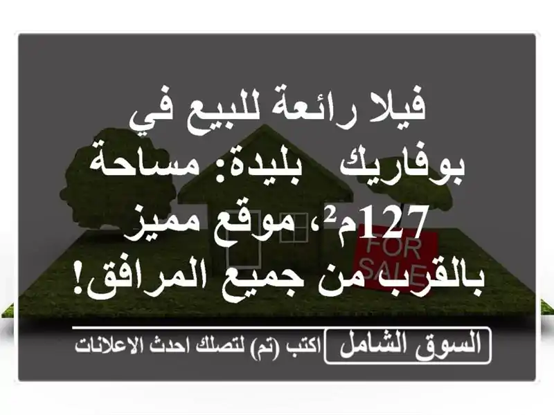 فيلا رائعة للبيع في بوفاريك - بليدة: مساحة 127م²،...