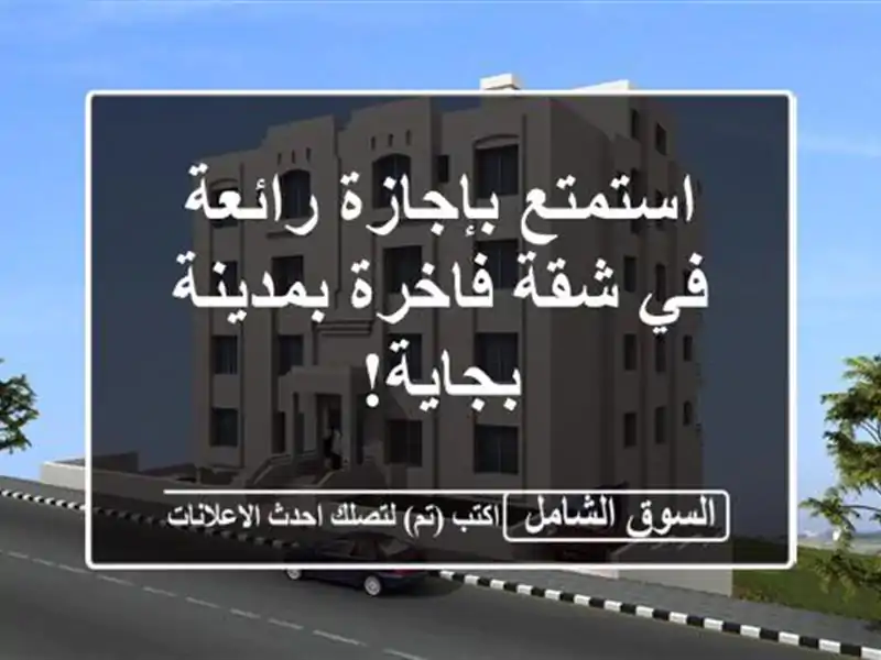 استمتع بإجازة رائعة في شقة فاخرة بمدينة بجاية!