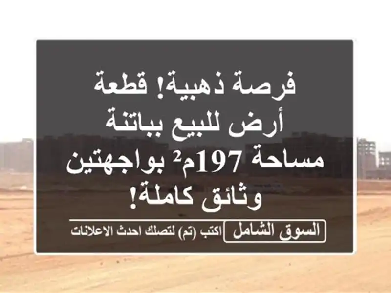 فرصة ذهبية! قطعة أرض للبيع بباتنة - مساحة 197م²...