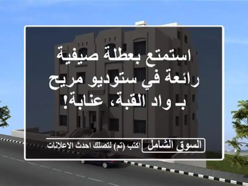 استمتع بعطلة صيفية رائعة في ستوديو مريح بـ واد...