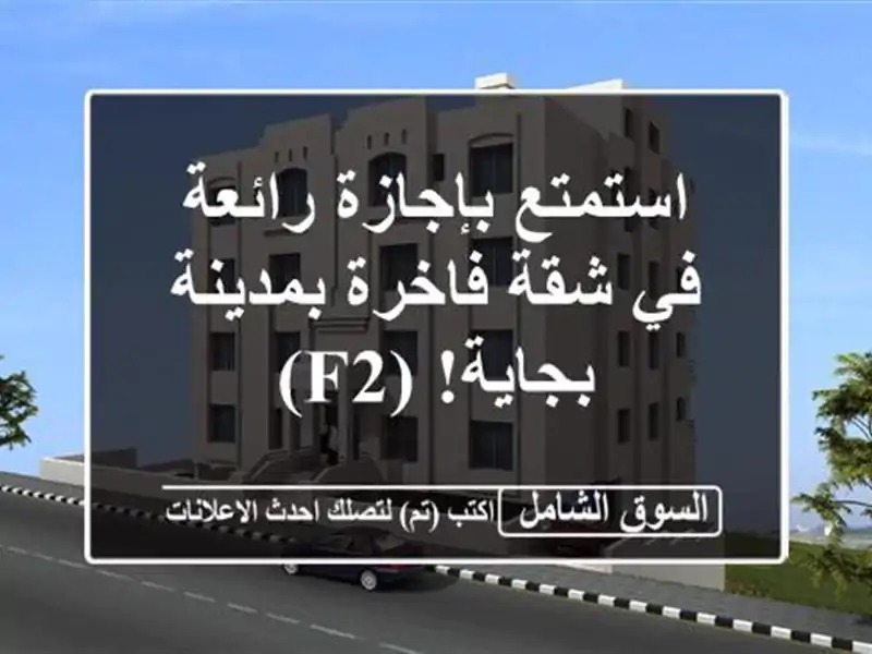 استمتع بإجازة رائعة في شقة فاخرة بمدينة بجاية!  (F2)