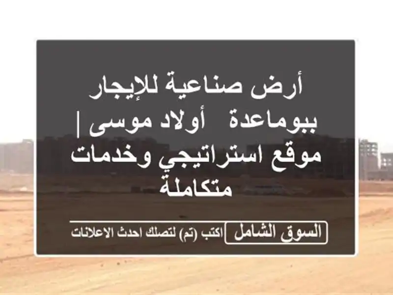 أرض صناعية للإيجار ببوماعدة - أولاد موسى |...
