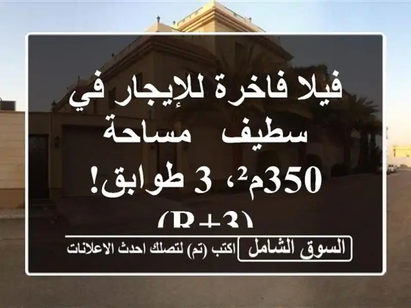فيلا فاخرة للإيجار في سطيف - مساحة 350م²، 3 طوابق! (R+3)