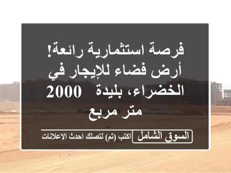 فرصة استثمارية رائعة! أرض فضاء للإيجار في...