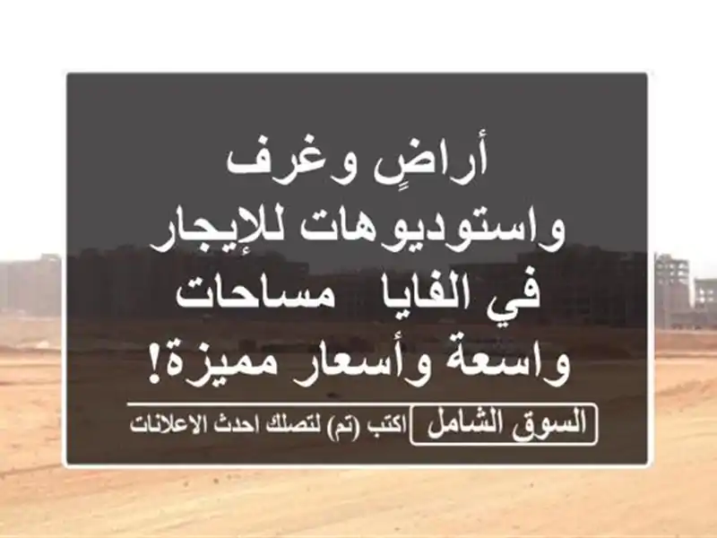 أراضٍ وغرف واستوديوهات للإيجار في الفايا -...