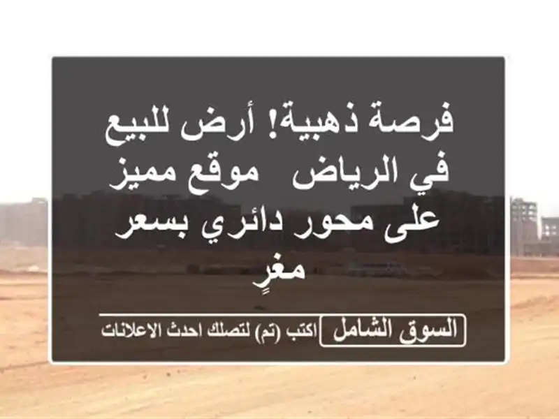 فرصة ذهبية! أرض للبيع في الرياض - موقع مميز على...