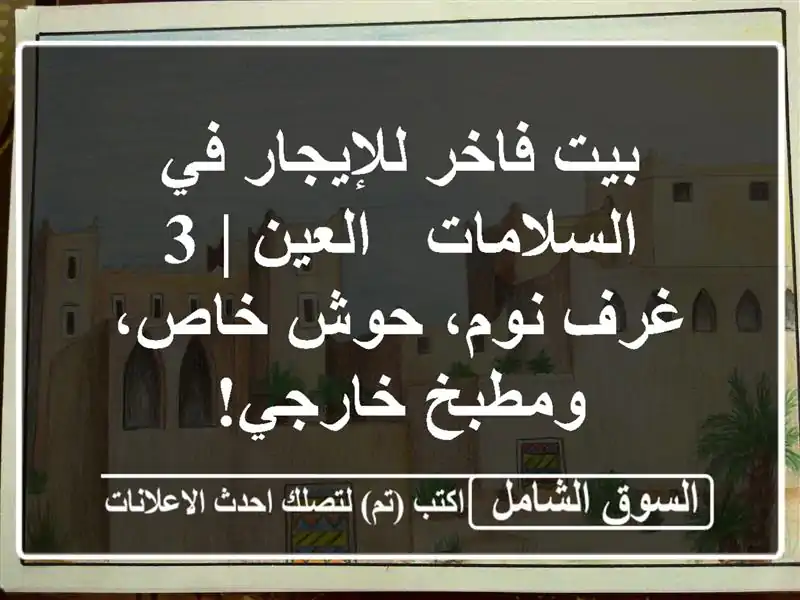 بيت فاخر للإيجار في السلامات - العين | 3 غرف نوم،...