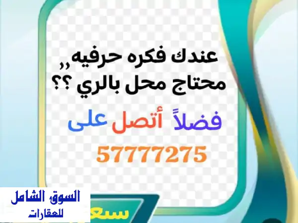 محلات تجارية للإيجار في الري - مساحات واسعة...