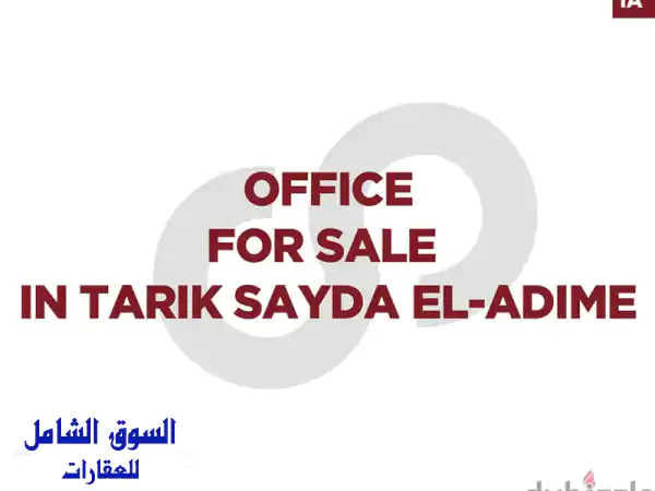مكتب فاخر للبيع في منطقة الشياح - فرصة استثمارية...